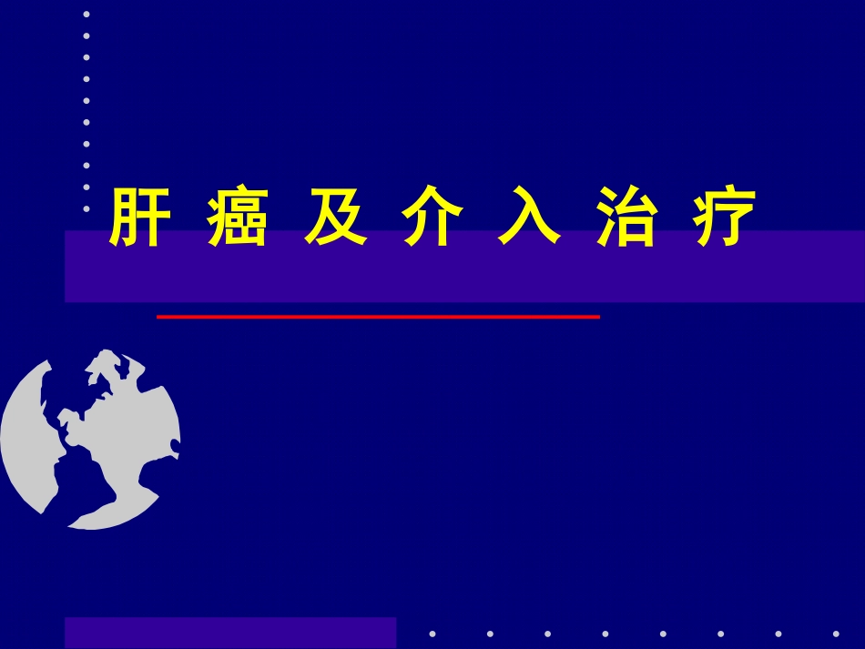 肝癌介入治疗 (2)_第1页