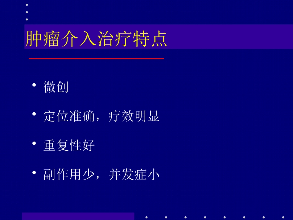 肝癌介入治疗 (2)_第10页