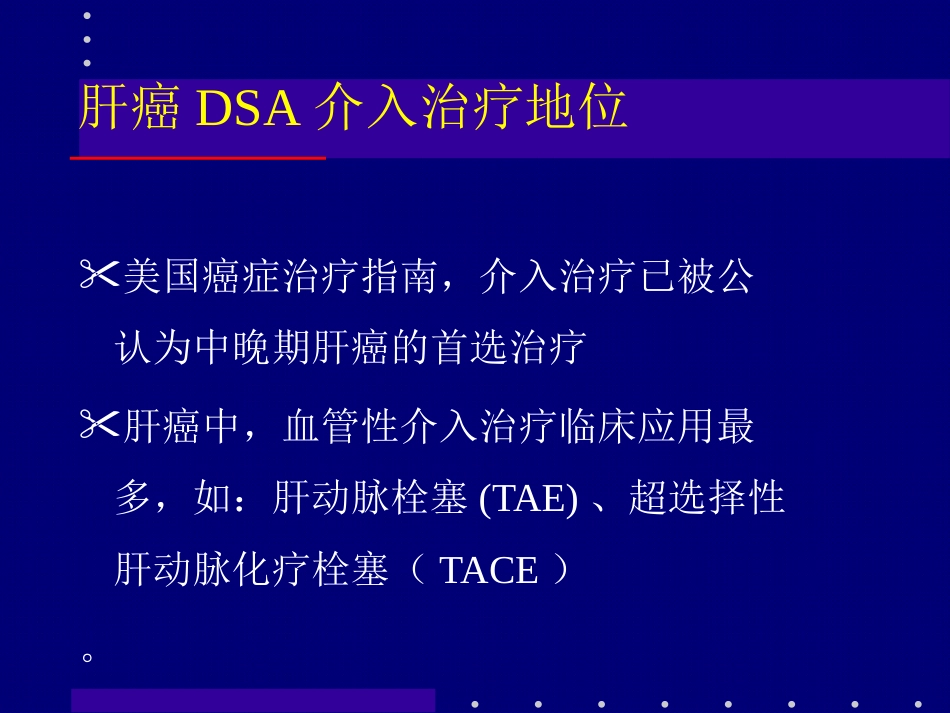 肝癌介入治疗 (2)_第12页