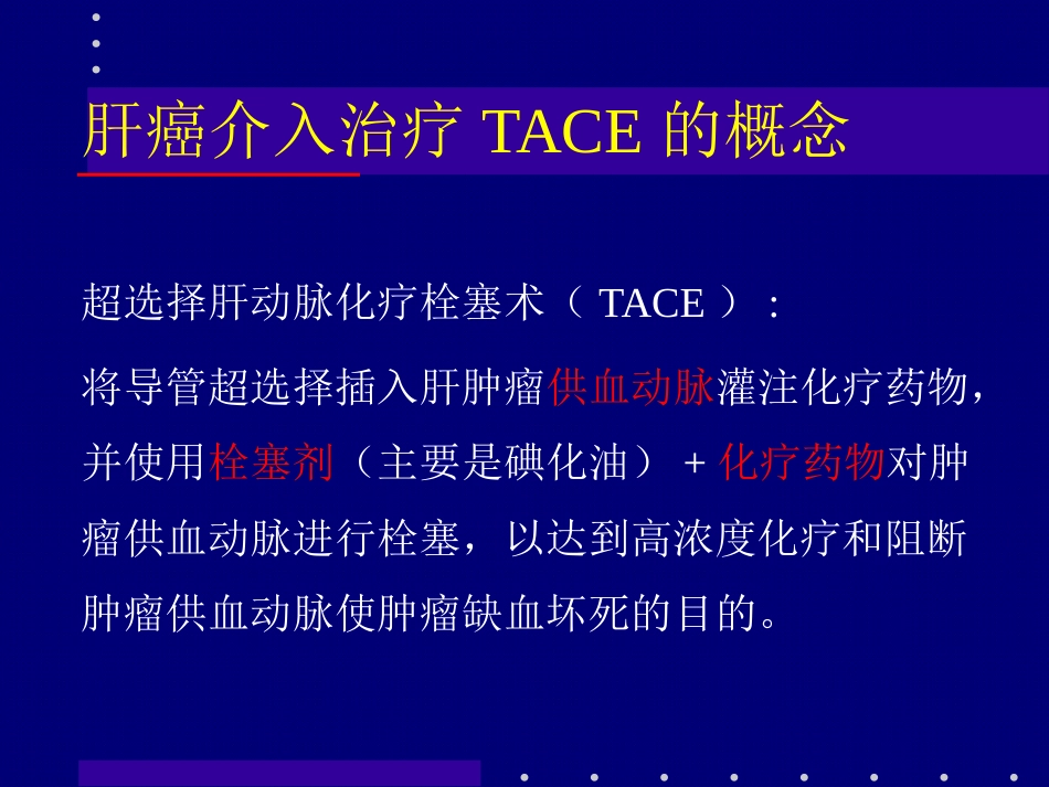 肝癌介入治疗 (2)_第13页