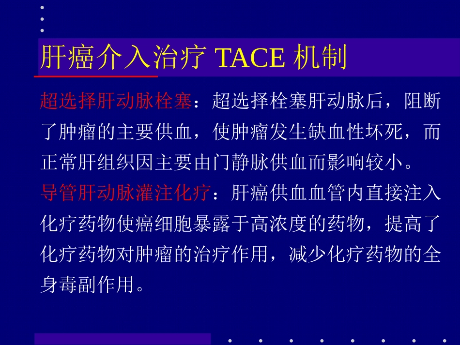 肝癌介入治疗 (2)_第14页
