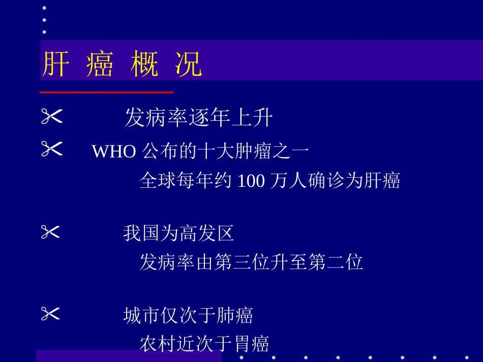 肝癌介入治疗 (2)_第2页