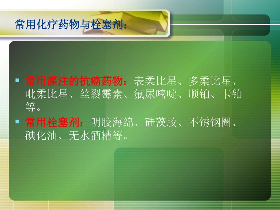 肝癌介入治疗(2)_第12页