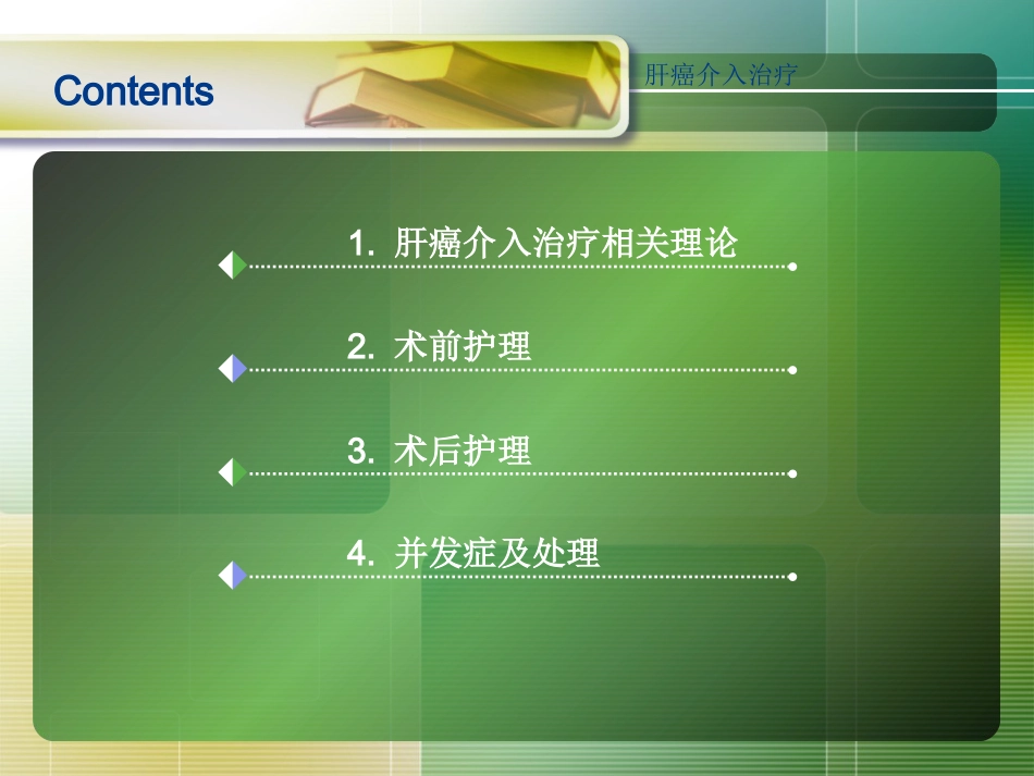 肝癌介入治疗(2)_第2页