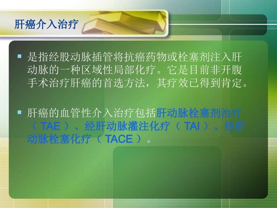肝癌介入治疗(2)_第7页