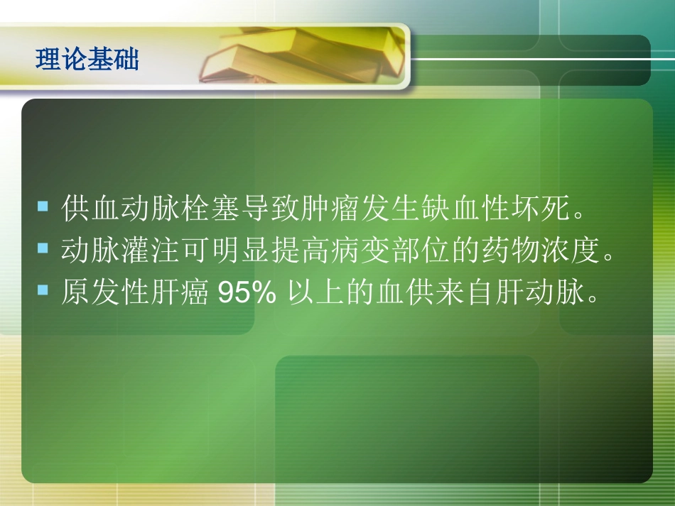 肝癌介入治疗(2)_第8页