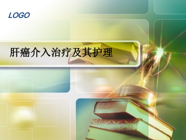 肝癌介入治疗(2)