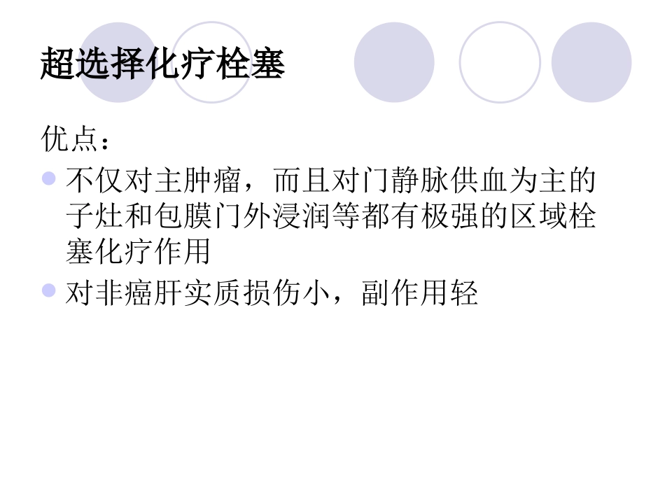 肝癌介入治疗 (3)_第12页