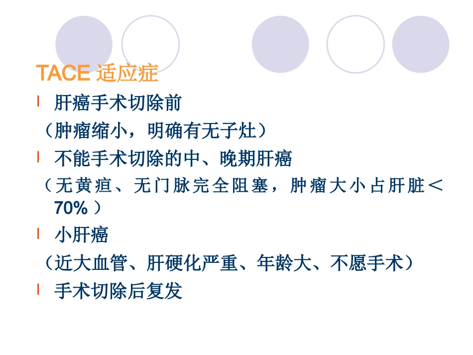 肝癌介入治疗 (3)_第8页