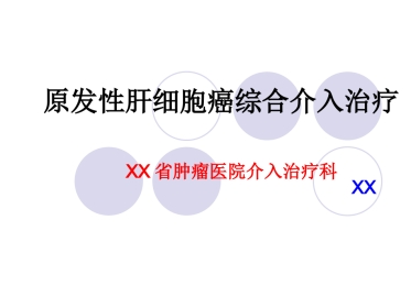肝癌介入治疗 (3)
