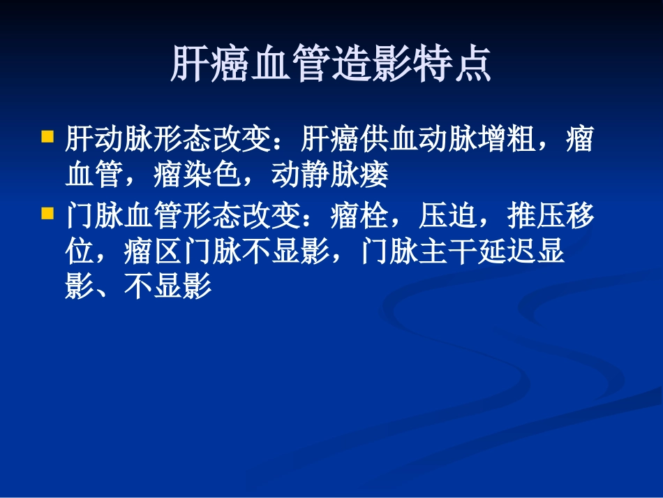 肝癌介入治疗(3)_第11页