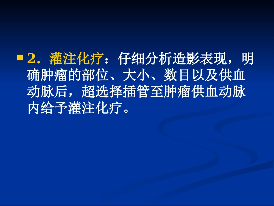 肝癌介入治疗(3)_第12页