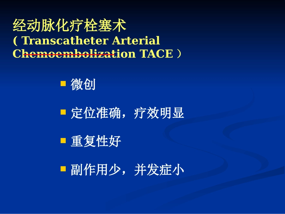 肝癌介入治疗(3)_第2页