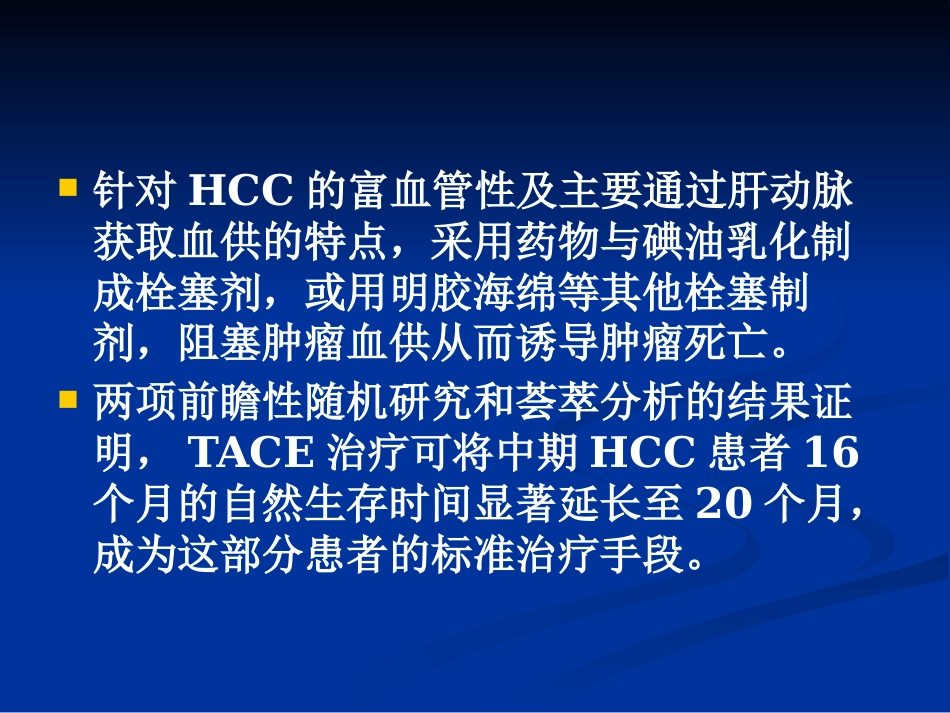 肝癌介入治疗(3)_第3页
