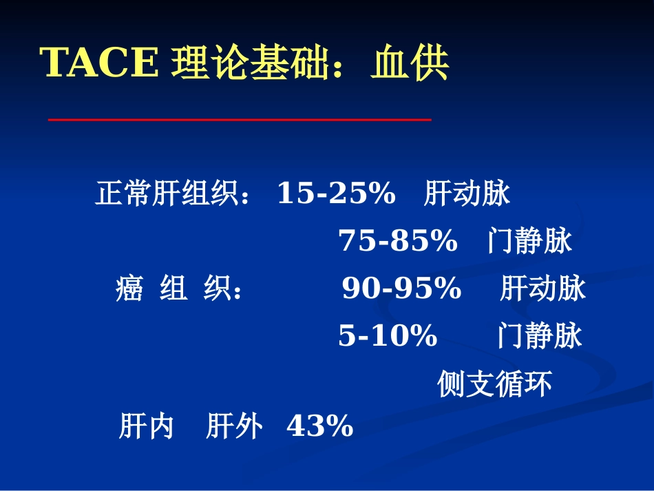 肝癌介入治疗(3)_第4页