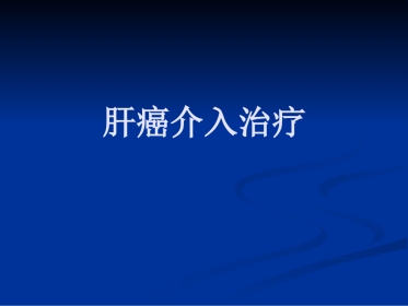 肝癌介入治疗(3)