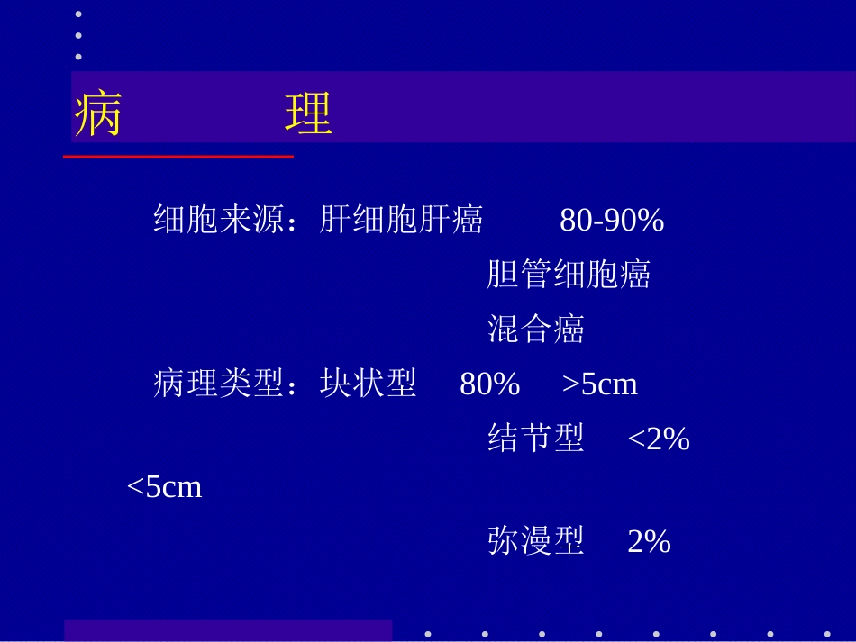 肝癌介入治疗(4)_第11页