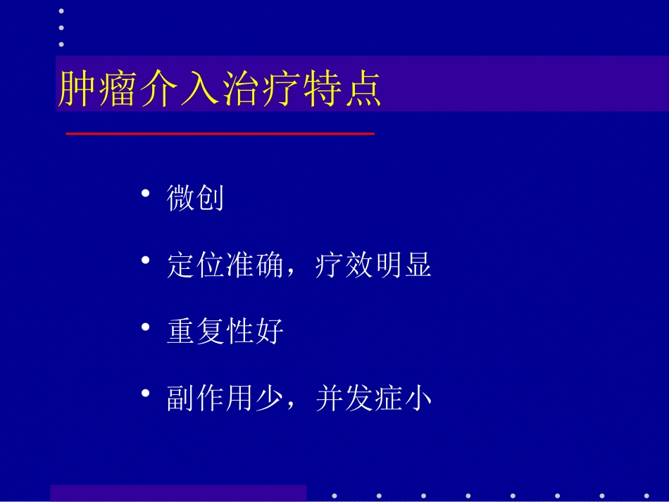 肝癌介入治疗(4)_第3页