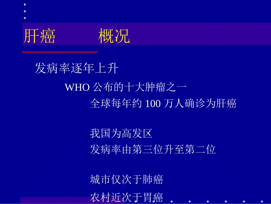 肝癌介入治疗(4)_第8页