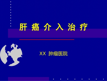 肝癌介入治疗(4)