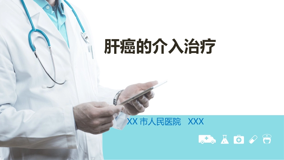 肝癌介入治疗(5)_第1页