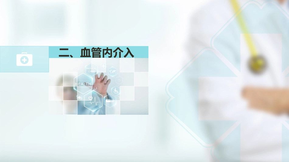 肝癌介入治疗(5)_第11页