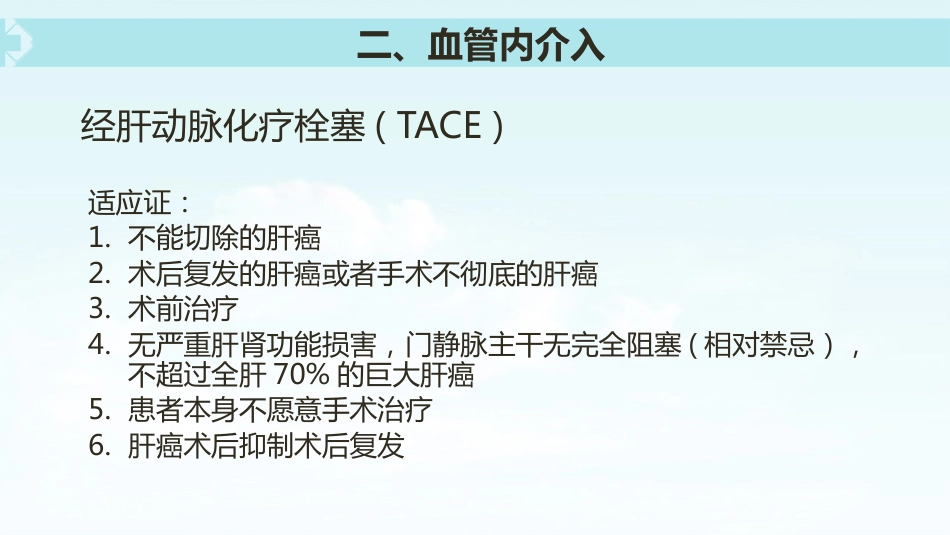 肝癌介入治疗(5)_第13页
