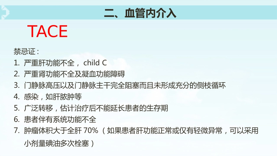 肝癌介入治疗(5)_第14页