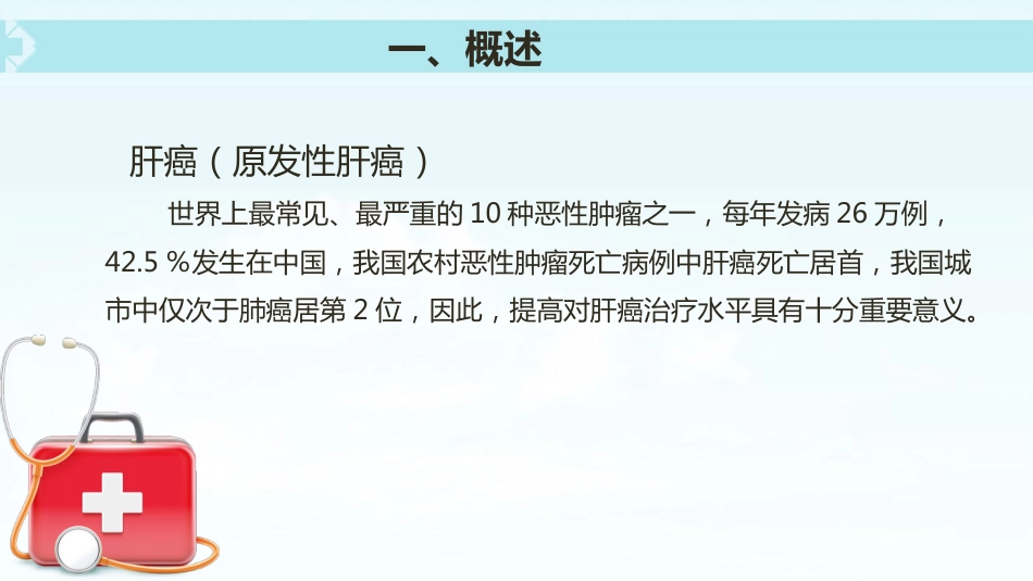 肝癌介入治疗(5)_第4页