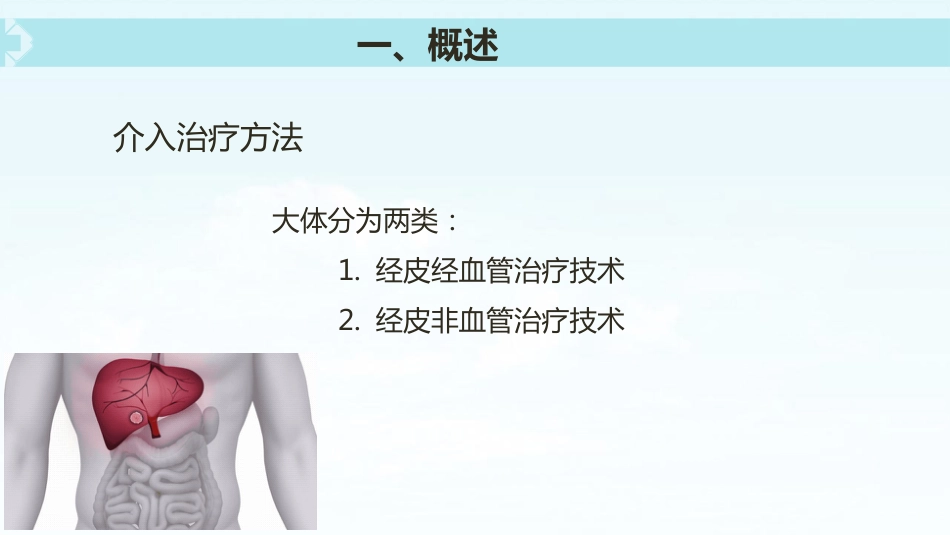 肝癌介入治疗(5)_第6页