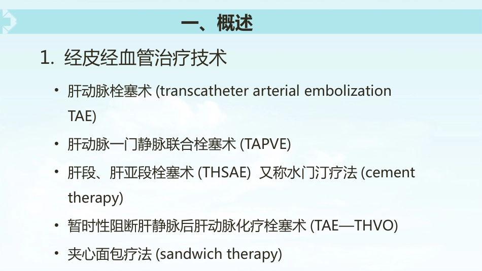 肝癌介入治疗(5)_第7页