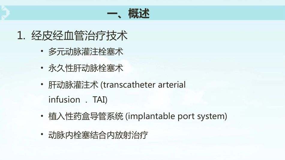 肝癌介入治疗(5)_第8页