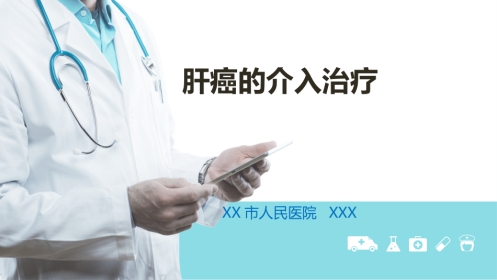 肝癌介入治疗(5)