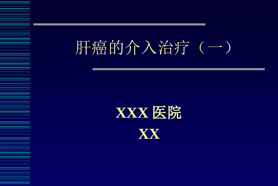 肝癌介入治疗(6)_第1页