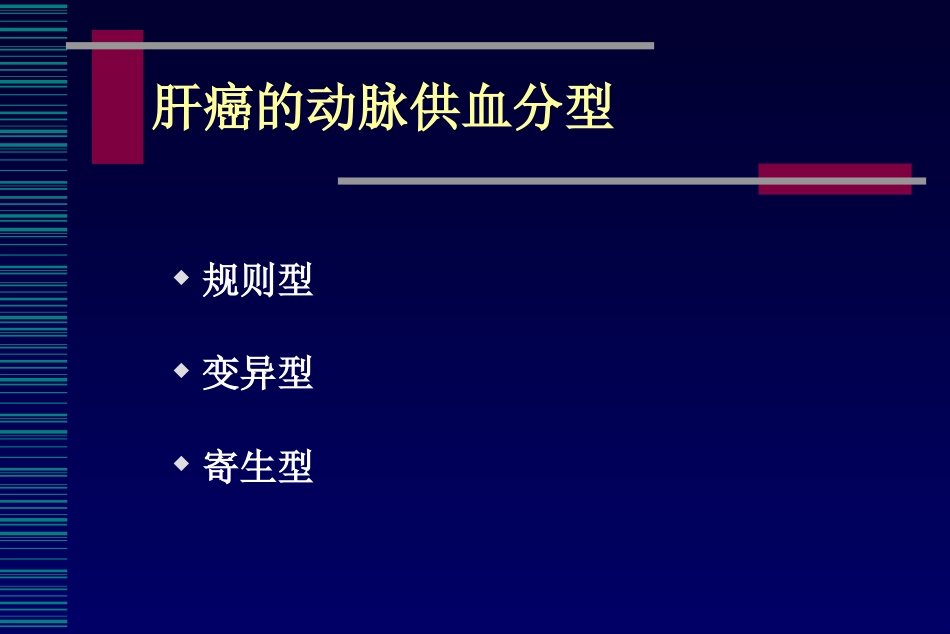 肝癌介入治疗(6)_第10页