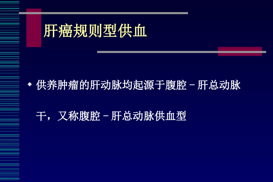 肝癌介入治疗(6)_第12页