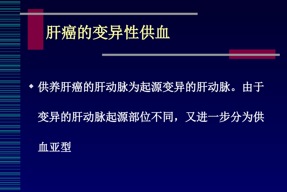 肝癌介入治疗(6)_第13页