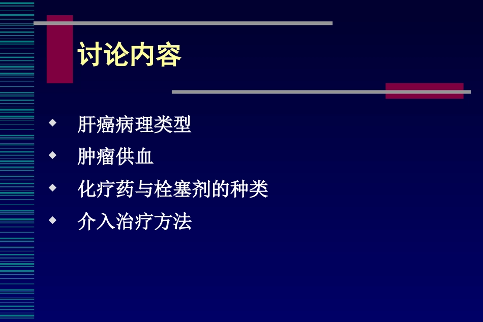 肝癌介入治疗(6)_第2页