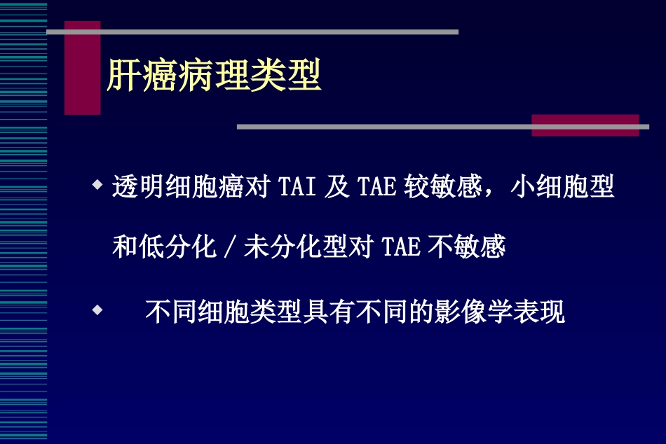 肝癌介入治疗(6)_第7页