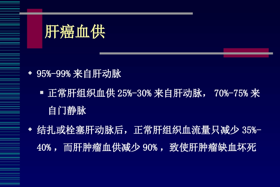 肝癌介入治疗(6)_第8页