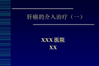 肝癌介入治疗(6)