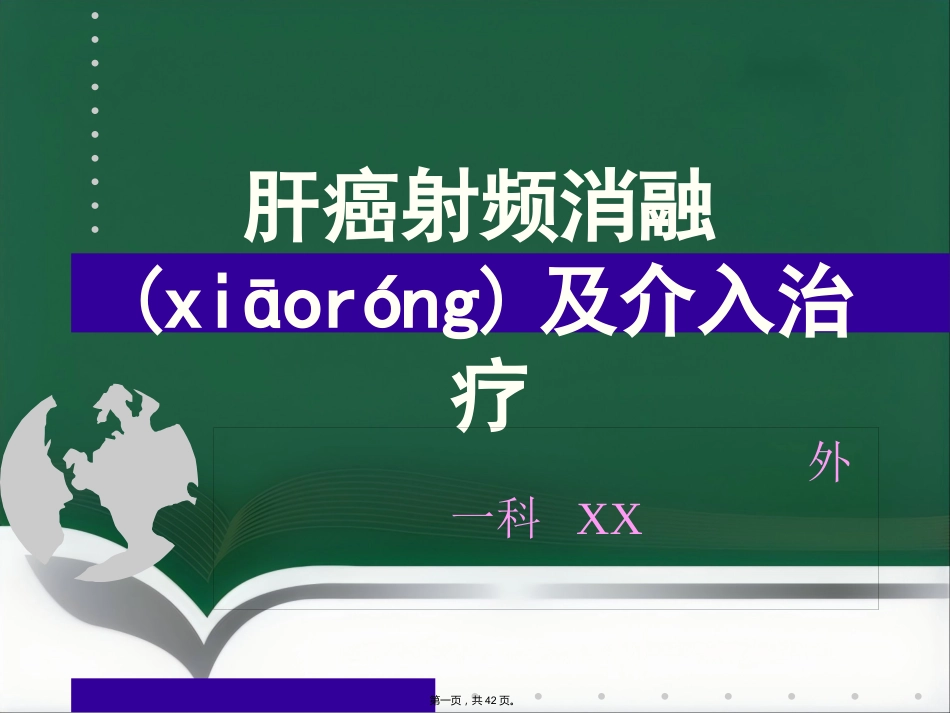 肝癌射频消融及介入治疗(共42张PPT)_第1页