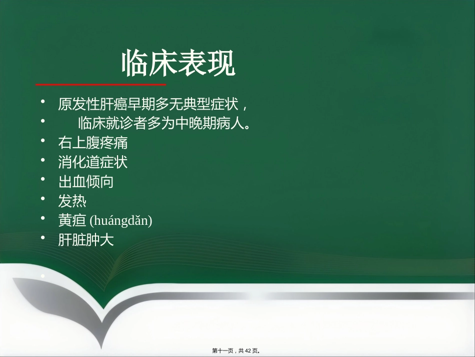 肝癌射频消融及介入治疗(共42张PPT)_第11页