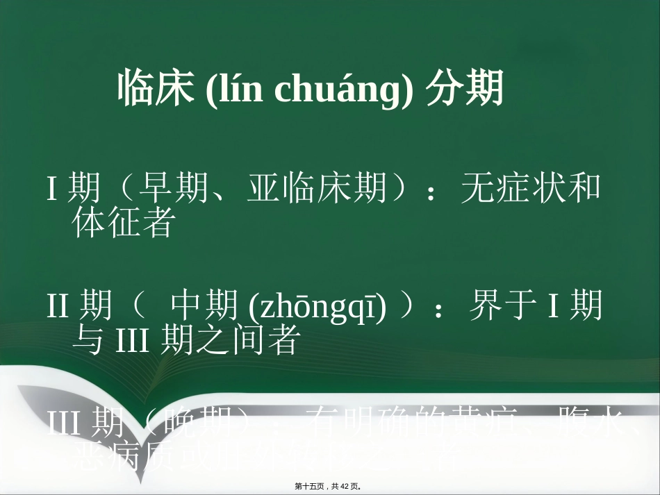肝癌射频消融及介入治疗(共42张PPT)_第15页