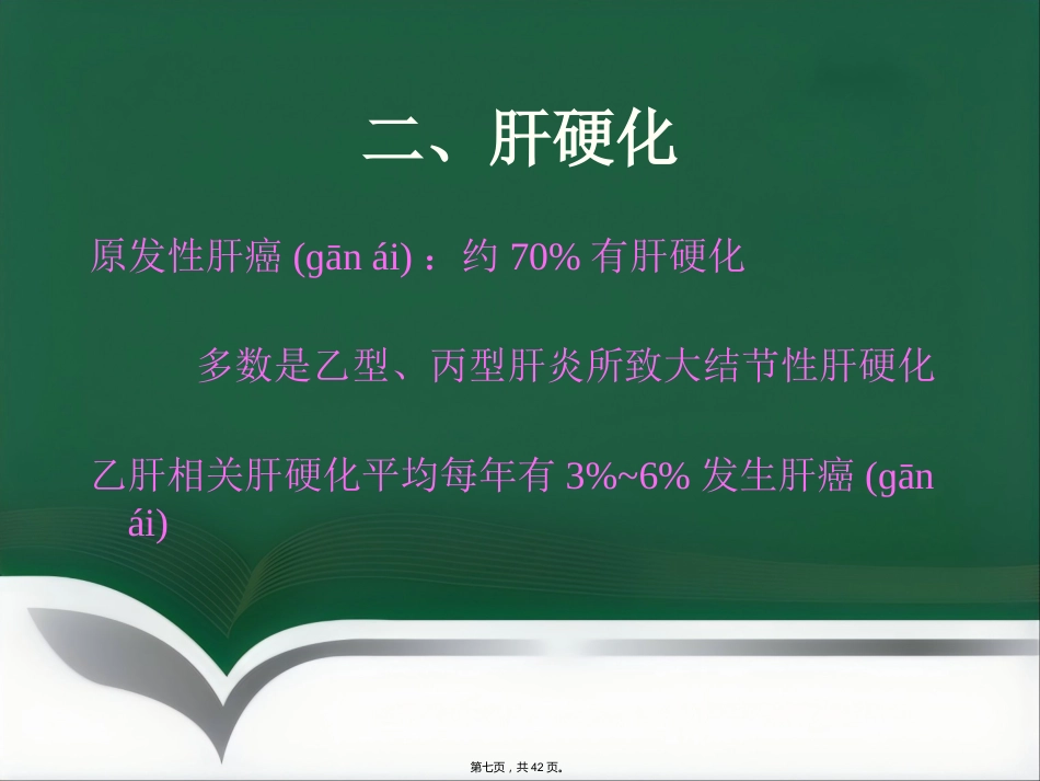 肝癌射频消融及介入治疗(共42张PPT)_第7页