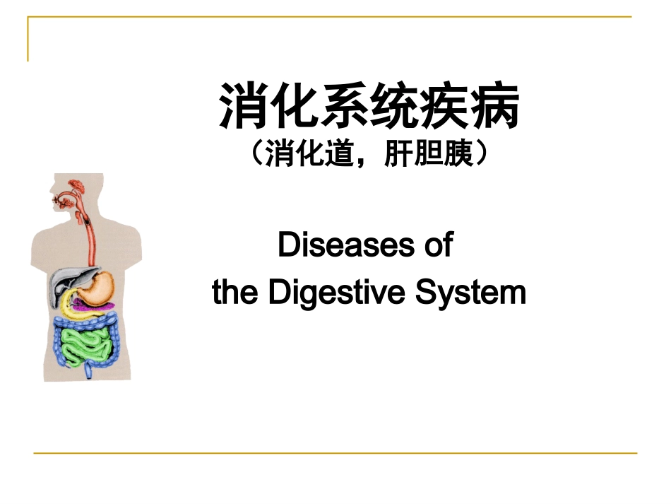 病理学—消化系统疾病(消化道,肝胆胰)_第1页