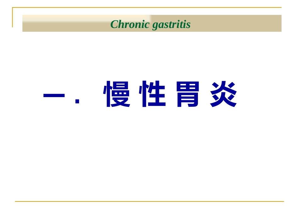病理学—消化系统疾病(消化道,肝胆胰)_第3页