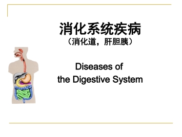 病理学—消化系统疾病(消化道,肝胆胰)