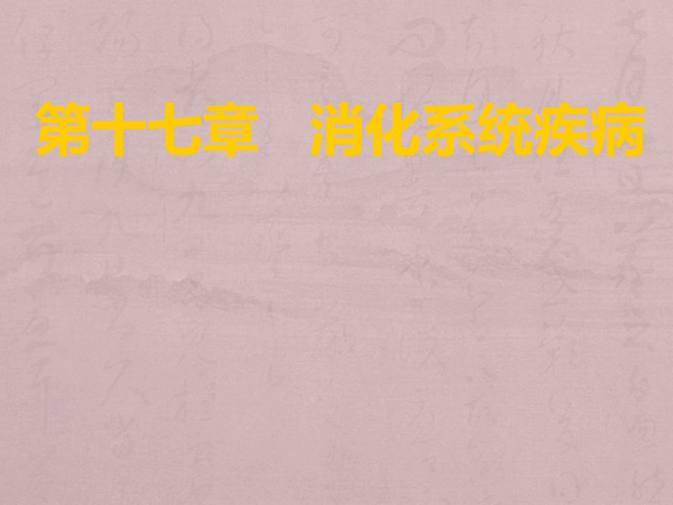 病理学消化系统疾病_第1页