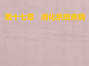 病理学消化系统疾病